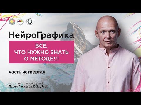 Видео: НейроГрафика. Всё что нужно знать о методе!!! Часть 4 / Павел Пискарёв, D. Sc., Prof.