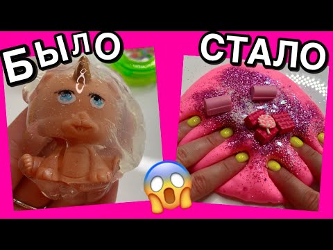 Видео: ТЕПЕРЬ ВЫ ИХ НЕ УЗНАЕТЕ😱 ИЗМЕНИЛА УЖАСНЫЕ СЛАЙМЫ / Как изменить ТУХЛЫЙ ЛИЗУН