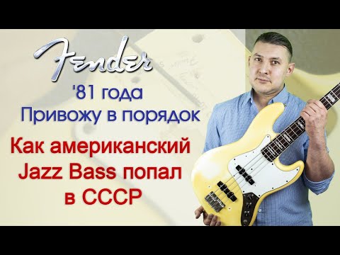 Видео: Fender Jazz Bass '81 года в гитарной мастерской. | Ремонт гитар |