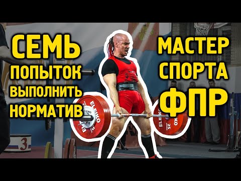 Видео: СЛАЖНЫЙ ПУДЬ ОТ КМС ДО МС | Семь попыток сделать Мастера Спорта ФПР