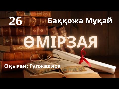 Видео: ӨМІРЗАЯ. 26-бөлім Б.Мұқай  /аудио кітап/ #аудиокітап #роман