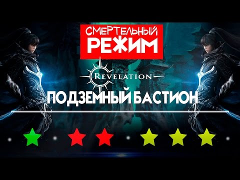 Видео: Revelation [Гайд] - Подземный Бастион. Смертельный режим