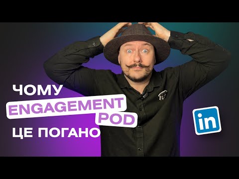 Видео: Як Engagement Pod може вбити Engagement Rate в LinkedIn?