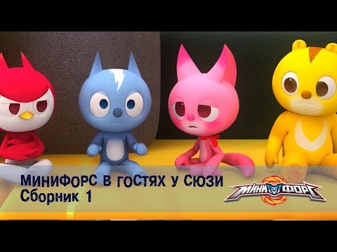 Видео: Минифорс в гостях у Сюзи - Сборник романтических приключений пушистой компании - 1