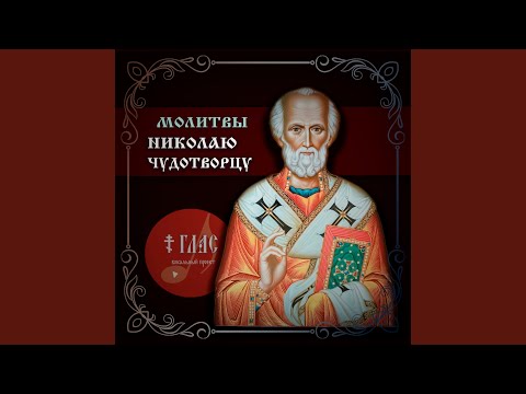 Видео: Молитва Николаю Чудотворцу. Молитва пятая