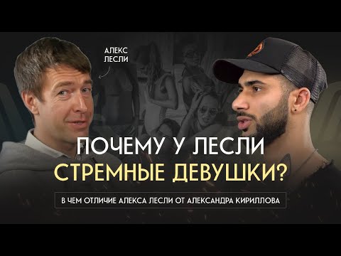 Видео: Интервью с Алексом Лесли