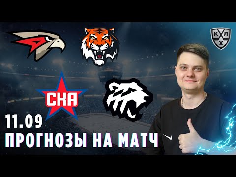Видео: ПРОГНОЗ НА ХОККЕЙ КХЛ АВАНГАРД АМУР 11.09 СКА ТРАКТОР 11.09