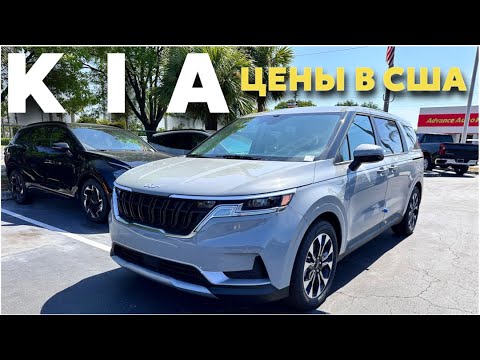 Видео: Цены на новые автомобили #kia в США 🇺🇸.