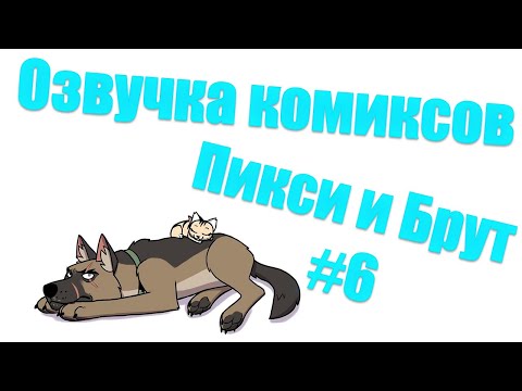Видео: Озвучка комиксов Пикси и Брут