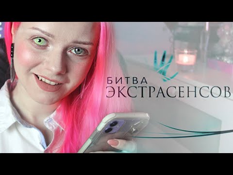Видео: ПОДАЛА ЗАЯВКУ НА БИТВУ ЭКСТРАСЕНСОВ! МНЕ ОТВЕТИЛИ?