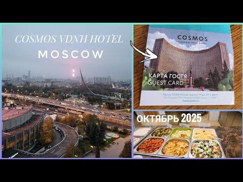 Видео: ✨️ОБЗОР ОТЕЛЯ КОСМОС ВДНХ / ТЕАТР МАСКА ✨️ОКТЯБРЬ 2025💫