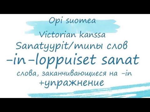 Видео: Типы слов в финском языке. Слова, заканчивающиеся на -in. Финский язык.  -in-loppuiset sanat.