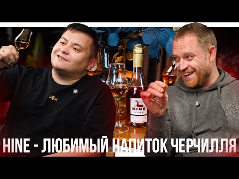 Видео: ПОЧЕМУ ЧЕРЧИЛЛЬ ПИЛ ТОЛЬКО HINE? ДЕГУСТАЦИЯ ЛУЧШЕГО КОНЬЯКА В МИРЕ🥃