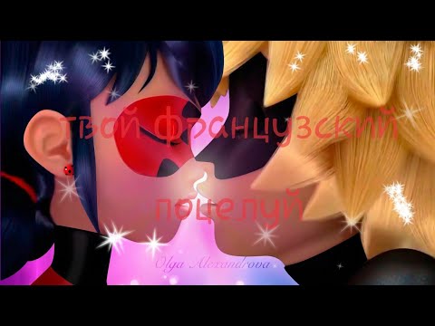 Видео: леди баг клип: твой французский поцелуй