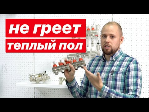 Видео: Почему не греет водяной теплый пол?