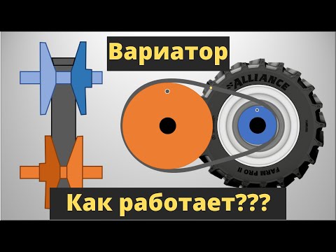 Видео: ВАРИАТОР - устройство и принцип работы