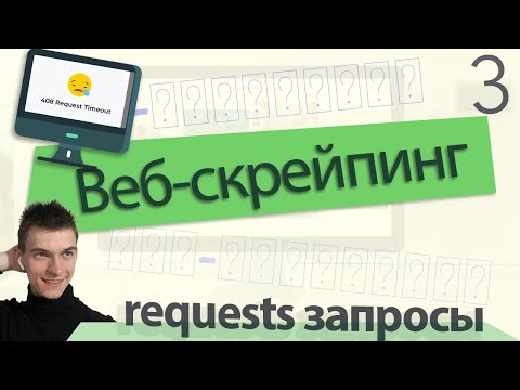 Видео: Запросы и парсинг сайтов Питон. Python requests GET, POST, JSON