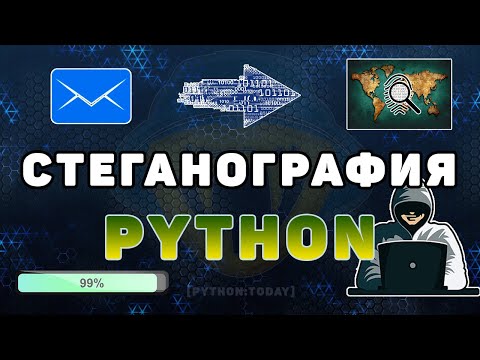 Видео: Стеганография Python | Скрываем текст в изображении | Шифрование текста в изображении