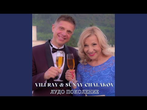 Видео: Лудо поколение