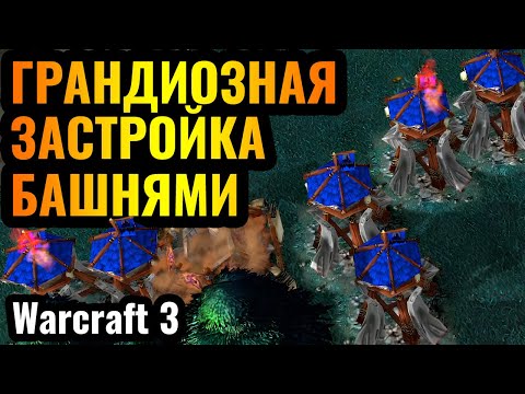 Видео: МОРЕ БАШЕН на базе ВРАГА: Мощная застройка за Орду в Warcraft 3 Reforged