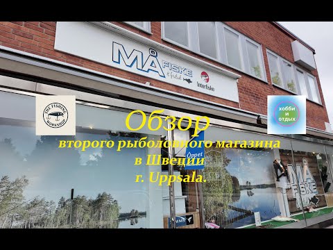 Видео: Обзор второго рыболовного магазина в Швеции г. Uppsala. Хобби и отдых.