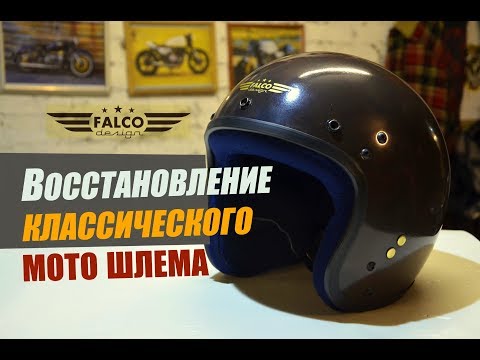 Видео: Восстановление классического шлема.