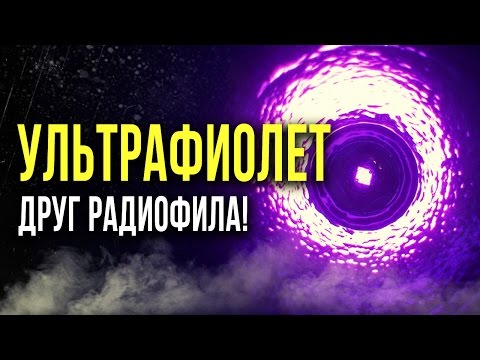 Видео: ☢ УЛЬТРАФИОЛЕТ - друг радиофила! [Олег Айзон]