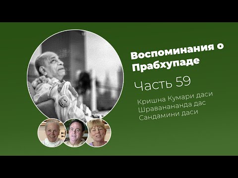 Видео: «Воспоминания о Прабхупаде». Фильм 59. Prabhupada Memories
