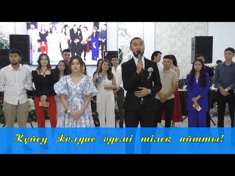 Видео: Куйеу жолдас тамаша тилек айтты #тост #той