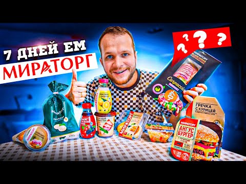 Видео: Всю неделю ем Мираторг Самый худший бургер в Мире и божественный гороховый Суп