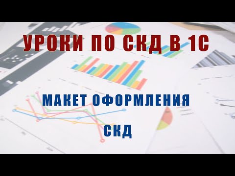 Видео: Макет оформления СКД