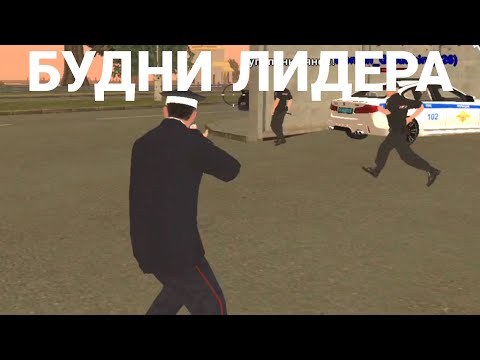 Видео: 🇷🇺 Будни Лидера на Black Russia || Атакуют со всех сторон || CRMP mobile!!