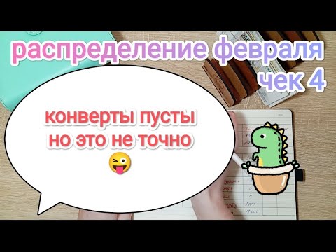 Видео: СИСТЕМА ДЕНЕЖНЫХ КОНВЕРТОВ📩 РАСПРЕДЕЛЕНИЕ ФЕВРАЛЯ💰 ЧЕК 4🧾💎
