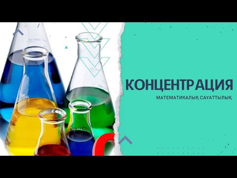 Видео: Концентрация %%%