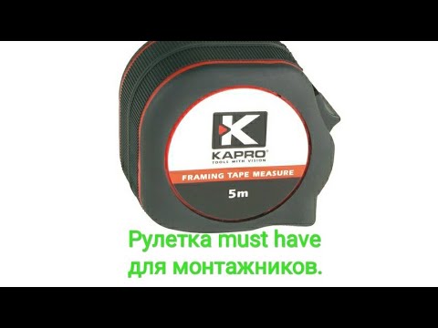 Видео: Рулетка Kapro framing type measure. Она вам точно нужна! Но её больше не продают.