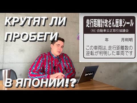 Видео: СКРУЧЕННЫЕ ПРОБЕГИ В ЯПОНИИ? КРУТЯТ ЛИ ЯПОНЦЫ?