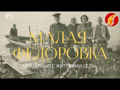 Видео: Проект «Гений и место». Видео-сюжет о селе Малая Федоровка. Часть 5