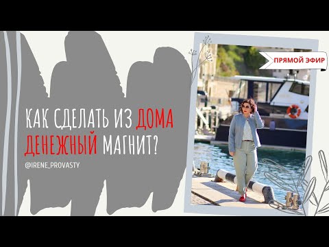 Видео: Как сделать из дома денежный магнит. Васту