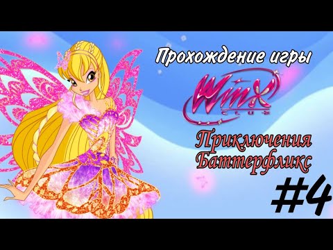 Видео: Прохождение игры "Клуб Винкс: Приключения Баттерфликс" №4 ✨