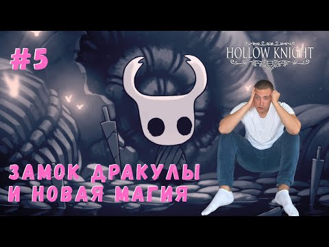 Видео: ЗАМОК ДРАКУЛЫ И НОВАЯ МАГИЯ▶ HOLLOW KNIGHT Прохождение #5