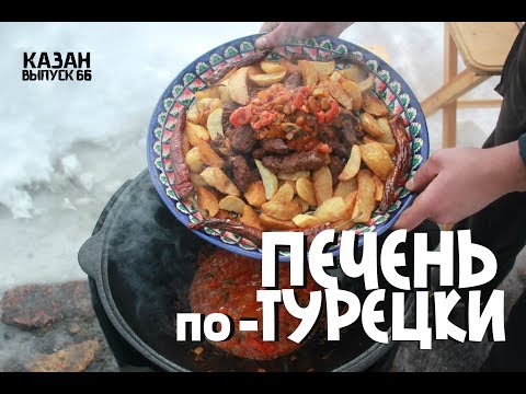 Видео: ПЕЧЕНЬ ПО-ТУРЕЦКИ В КАЗАНЕ НА КОСТРЕ