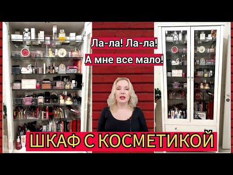 Видео: МОЯ ОГРОМНАЯ КОЛЛЕКЦИЯ КОСМЕТИКИ 2024// ОРГАНИЗАЦИЯ И ХРАНЕНИЕ КОСМЕТИКИ