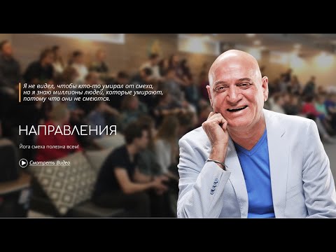 Видео: Направления Йоги смеха