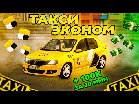 Видео: ТАКСУЮ НА ЭКОНОМ КЛАССЕ В ПОГОНЕ ЗА ЧАЕВЫМИ! НА НОВОМ ПЕРЕРАБОТАННОМ ТАКСИ В NEXTRP!