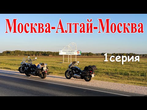Видео: Алтай / 1 серия / мотопутешествие 2020