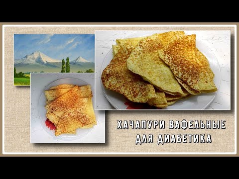 Видео: 🌽🧀🌽Хачапури для диабетиков! Быстрого приготовления, вафельные. Малоуглеводные! Такую кукурузу можно!