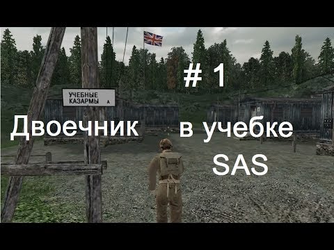 Видео: Hidden & Dangerous 2  #1. Курсант-двоечник учебки SAS. Подготовка к первой операции.