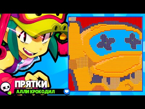 Видео: ПРЯТКИ НА КАРТЕ АЛЛИ! НОВЫЙ МИНИ РЕЖИМ BRAWL STARS