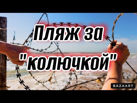 Видео: #Сукко. Пляж СТРОГОГО режима. Сколько стоит отдых на этом курорте?! (Папа с Юга)