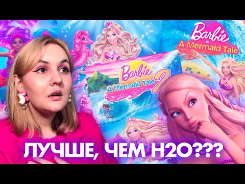 Видео: ОБЗОР КИНОВСЕЛЕННОЙ БАРБИ: РУСАЛКИ И ИХ ПИТОМЦЫ